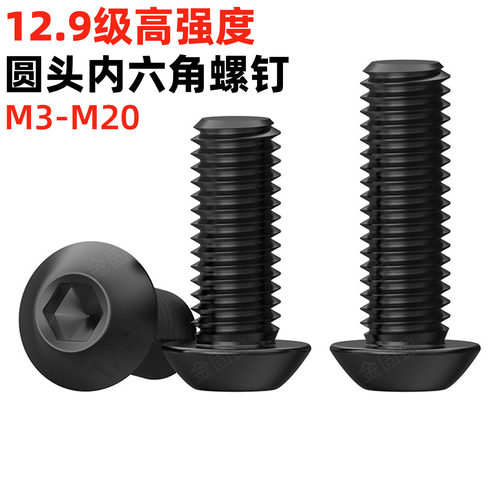 金固盈12.9级圆头内六角螺丝