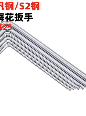 金固盈铬钒钢/S2钢内梅花星形内六花扳手螺丝刀T4T5T6-T15T20T25