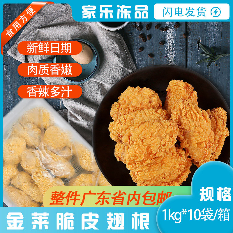 整箱金莱全熟香辣翅根油炸170只冷冻半成品油炸小吃裹粉商用10kg