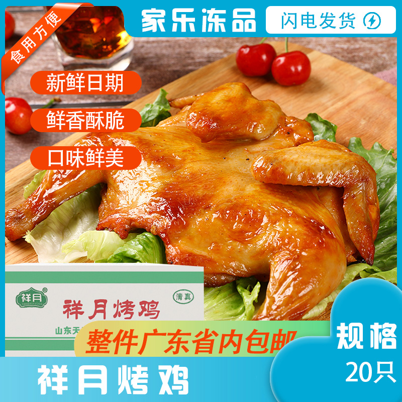 祥月奥尔良烤鸡 脆皮烤鸡 烤全鸡 腌制调理半成品烤鸡整箱20只/箱