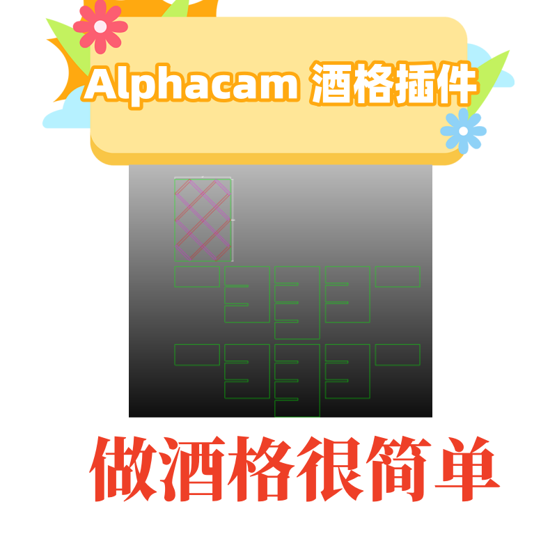 alphacam多功能酒格插件  阿尔法酒格插件