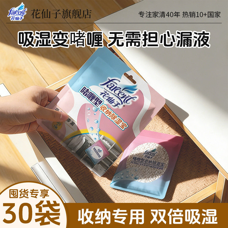 花仙子除湿收纳宝30袋干燥剂防潮防霉家用收纳被褥抽屉吸湿防渗漏 - 花仙子家居旗舰店出品
