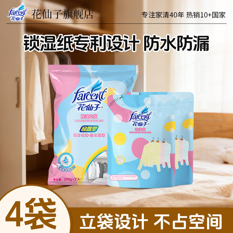 花仙子除湿立袋吸湿防霉干燥剂家用吸潮神器双重防漏【4袋装】,洗护清洁剂/卫生巾/纸/香薰,干燥剂/除湿用品,淘宝优惠券,粉丝福利购,淘宝优惠卷