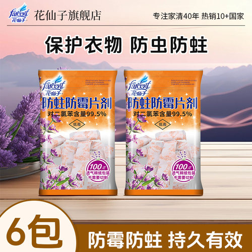 花仙子薰衣草驱蟑螂防蛀防霉片剂