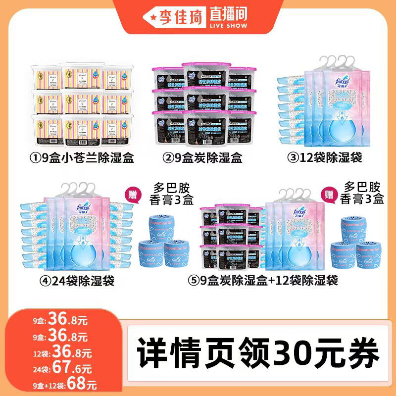 【李佳琦直播间】花仙子干燥剂吊挂除湿袋炭除湿盒包室内吸湿防漏