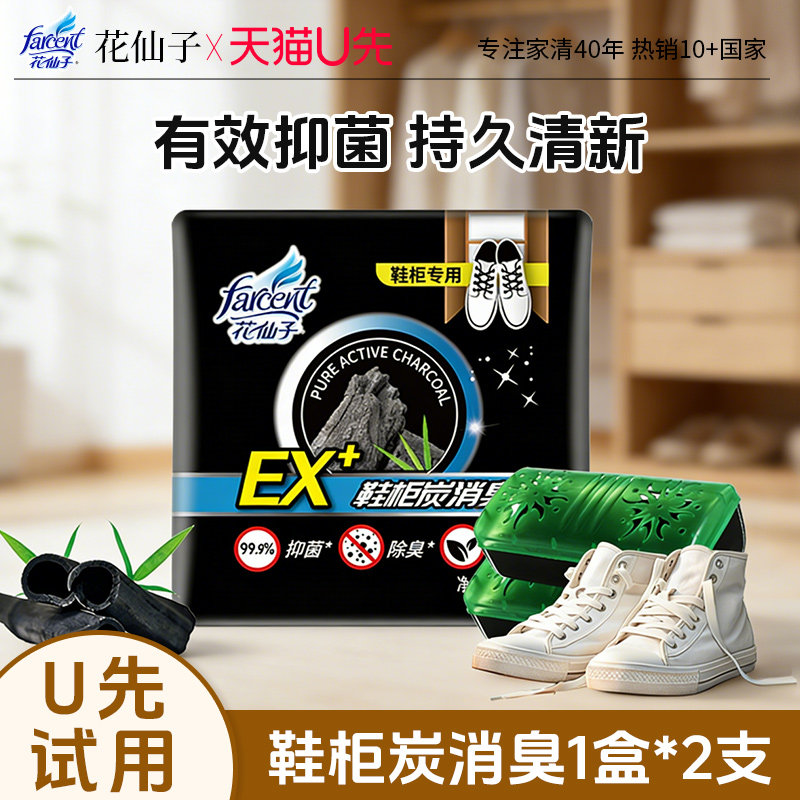 【U先试用】花仙子鞋子除臭剂鞋柜除臭活性炭香包防臭神器除异味,洗护清洁剂/卫生巾/纸/香薰,衣柜/鞋柜除味盒/片,淘宝优惠券,粉丝福利购,淘宝优惠卷