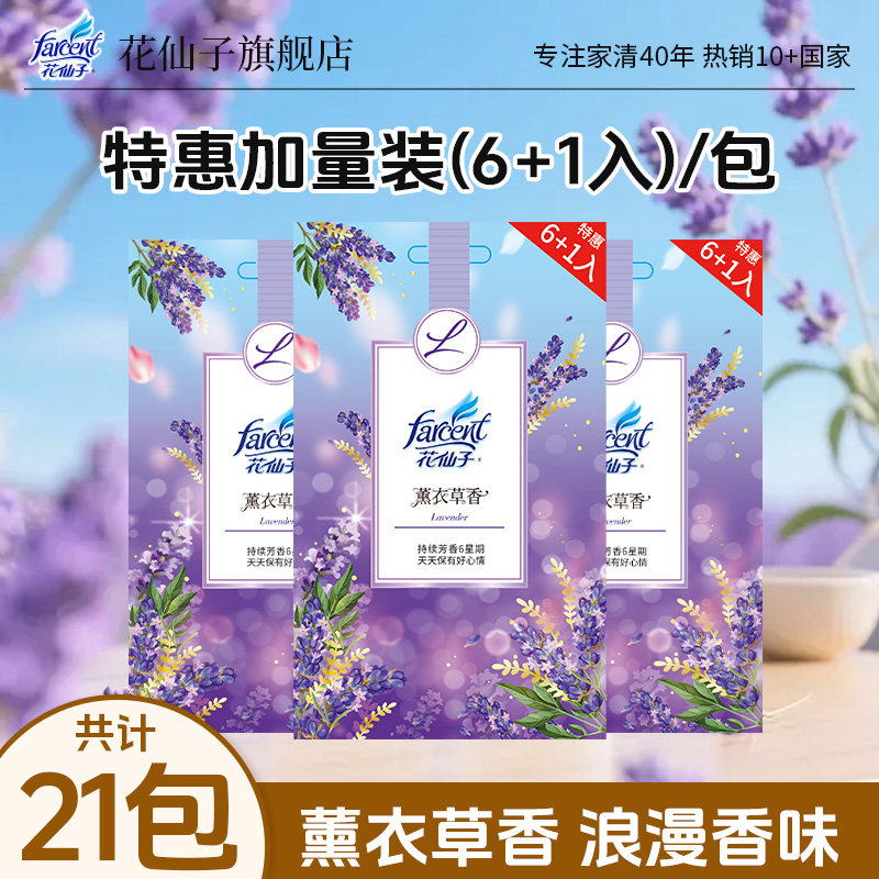 farcent花仙子衣物香氛袋衣柜挂式香包薰衣草鞋柜衣帽间除味留香