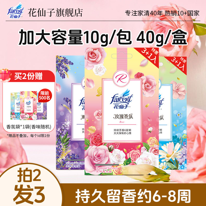 farcent花仙子衣柜香包香氛袋卫生间持久留香除味香薰车载去异味