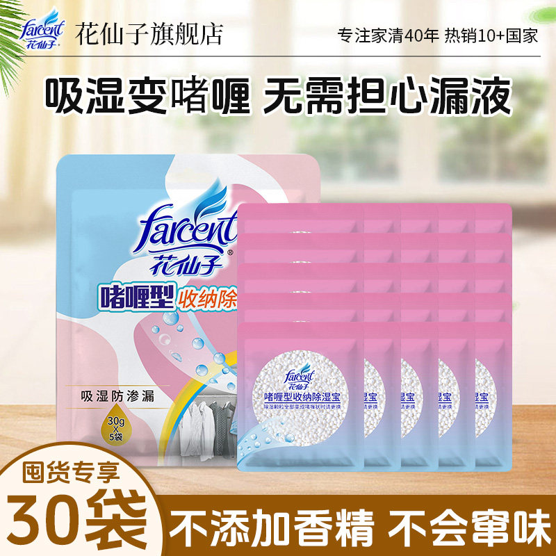 花仙子除湿宝10袋干燥剂防潮防霉包家用收纳被褥抽屉吸湿防渗漏