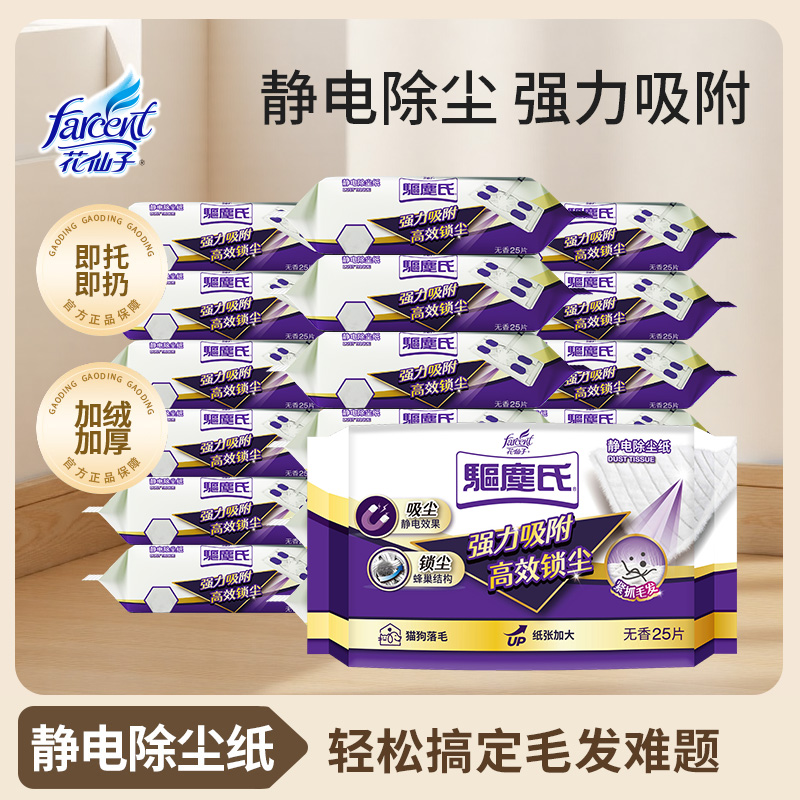 花仙子静电除尘纸除尘湿巾