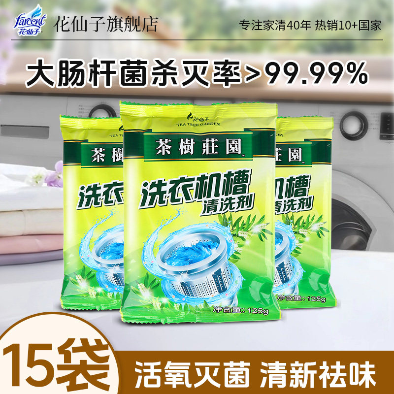 farcent花仙子洗衣机槽清洗剂抗菌消毒内筒清洁除垢全自动滚筒
