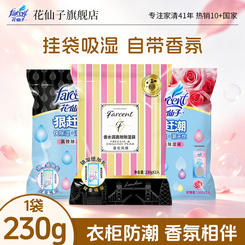 花仙子除湿袋吊挂干燥剂吸湿除湿剂卧室衣柜防霉防潮包芳香除湿袋