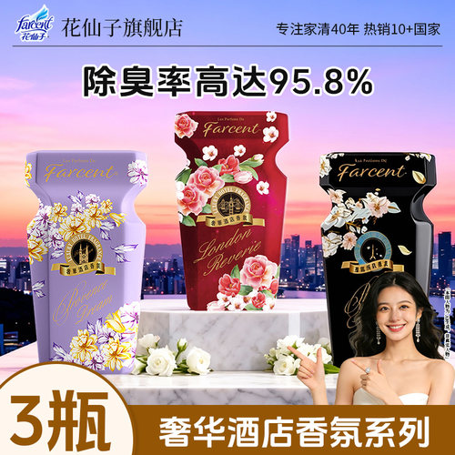 花仙子星级酒店同款香薰