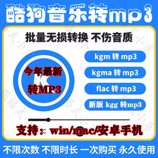 酷狗音乐格式 kgm kgma flac转mp3wav无损转换win安卓mac 转换kgg