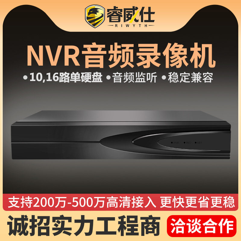 睿威仕NVR音频录像机10路16路网络数字高清家用H265监控硬盘主机