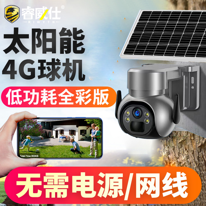 太阳能4G版Riwyth/睿威仕监控器