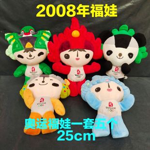 福娃2008北京奥运会吉祥物儿童毛绒玩具贝贝晶晶欢欢迎迎妮妮福娃