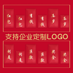 奖金巨款有钱红包袋利是封可定制做企业商务活动广告LOGO压岁通用