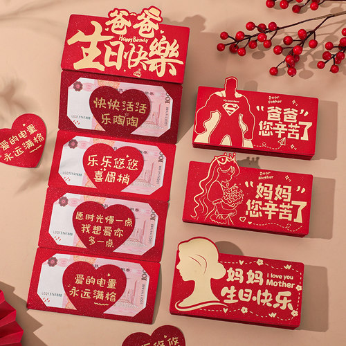 妈妈生日快乐红包袋创意新款爸爸生日红包利是封送父母长辈仪式感
