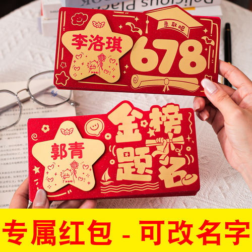 可定制diy名字金榜题名678录取吧红包中高考985211学府升学利是封