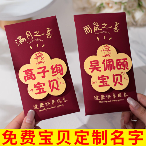 可定制diy名字创意生日快乐满月之喜周岁百日惊喜仪式红包利是封