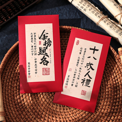 2026新款18岁成人礼红包袋金榜题名高考毕业升学宴谢师宴回礼定制