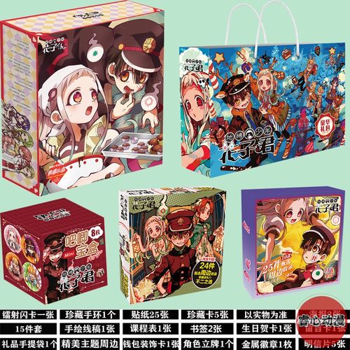 地缚少年花子君周边精美生日礼物