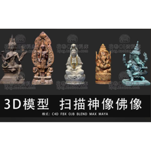 C4D MAYA 3DMAX三维扫描神像佛像梵天象头神观音 3D模型素材