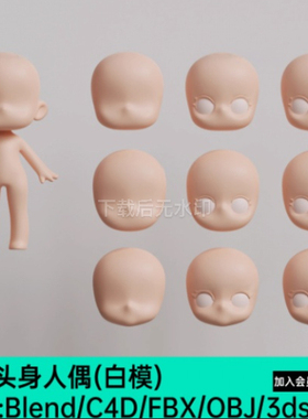 C4DFBX卡通Q版人物人偶身体3D模型OBJBlend2头2.5头身3头身glb