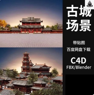 C4DFBXMAXBlender古代建筑都城3D场景模型宫殿楼阁古城市素材