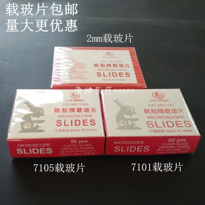 7101载玻片 7105磨砂载玻片 2mm载玻片 单凹片 双凹片 推玻片包邮