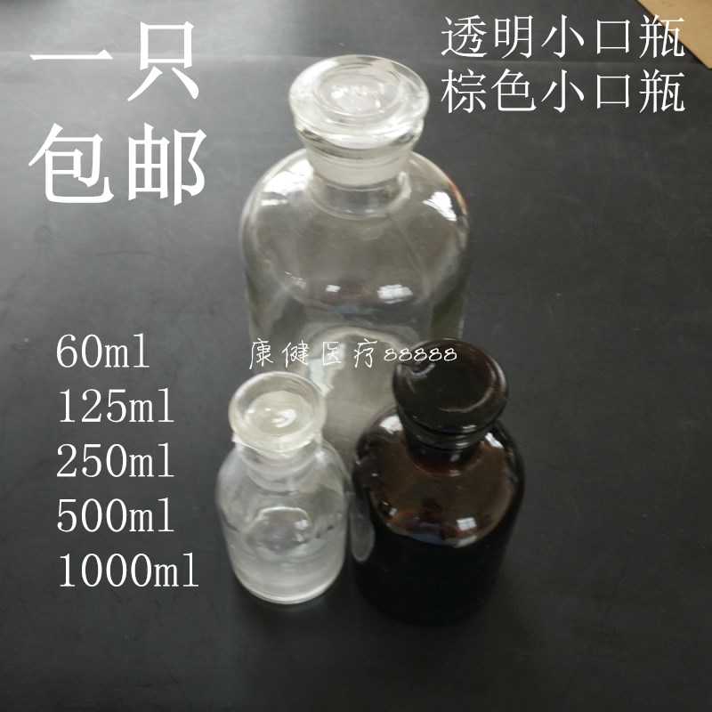 棕色玻璃瓶 细口瓶小口瓶茶色磨口玻璃瓶 酒精药棉瓶磨砂口试剂瓶
