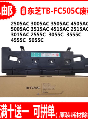 东芝TB-FC505C废粉盒2555C 3055C 3555C 4555C 5055C废墨收集仓