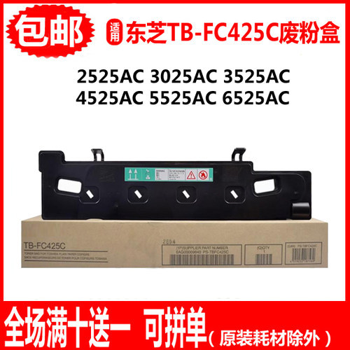 适用东芝TB-FC425C废粉盒2525AC 3525AC 4525AC废墨回收盒 收集仓