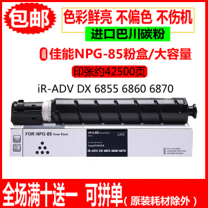 适用佳能6855粉盒NPG-85墨盒iR-ADV DX 6860 6870碳粉 复印机墨粉