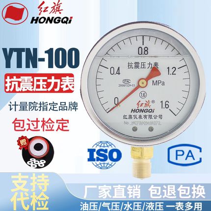 红旗仪表 耐震防震抗震压力表YTN-100 0-1MPa充油压力表 真空表