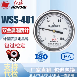 厂家直销 红旗牌仪表 双金属温度计 WSS-401 0-100℃ 0-50℃