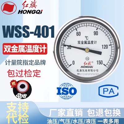 厂家直销 红旗牌仪表 双金属温度计 WSS-401 0-100℃ 0-50℃