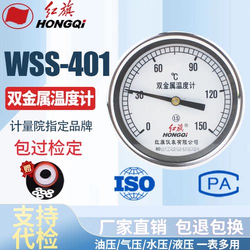 厂家直销 红旗牌仪表 双金属温度计 WSS-401 0-100℃ 0-50℃