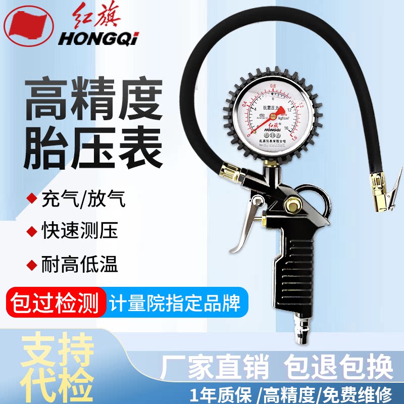 红旗牌仪表胎压表气压表高精度充气汽车轮胎压 加气枪打气可过检