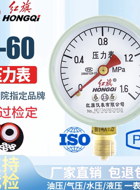 红旗仪表 压力表Y-60 2.5级  水压表油压表气压表 YZ-60 真空表
