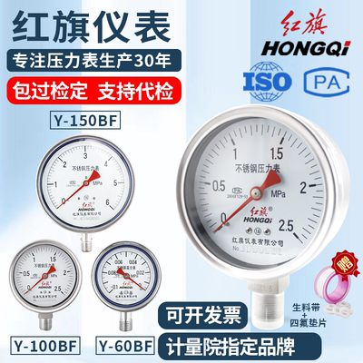 红旗仪表不锈钢压力表耐高温酸碱Y60/100/150BF气压真空水压负压
