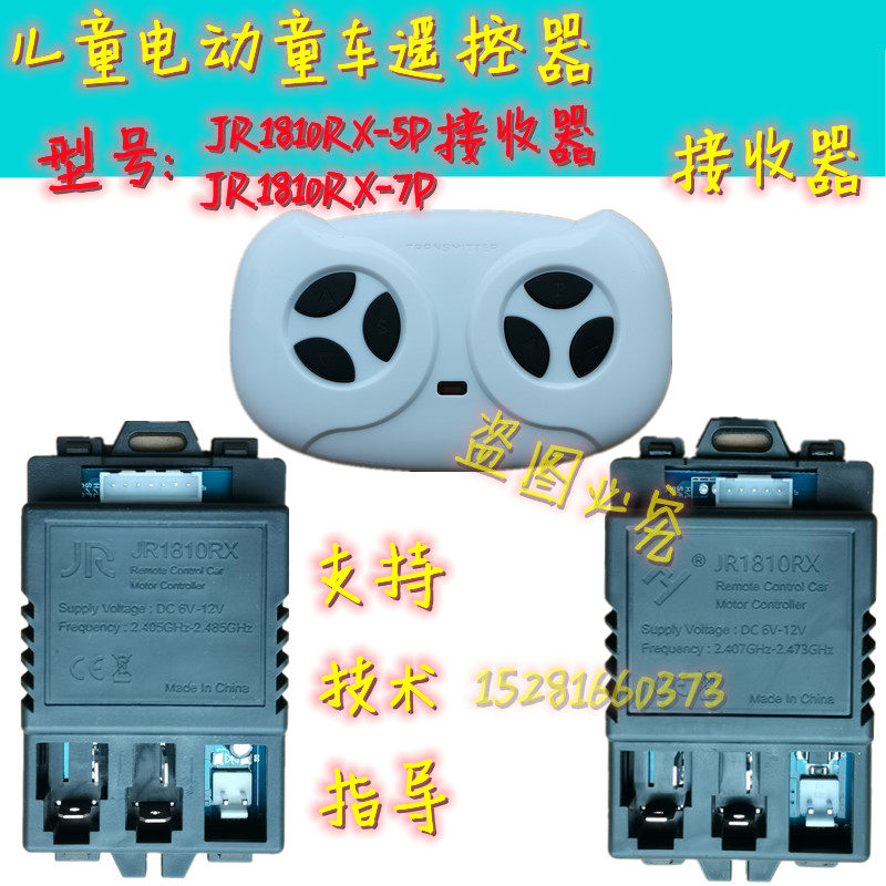 JR1810RX儿童电动车控制器童车遥控器接收器主板配件线路板