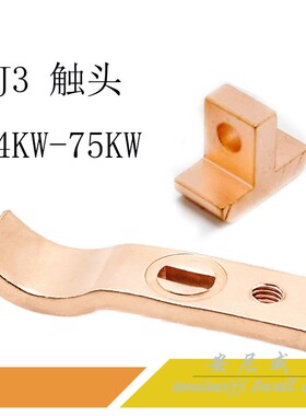 补偿器触头、触点QJ3 22KW 40KW 55KW 75KW 自藕减压启动器 zy