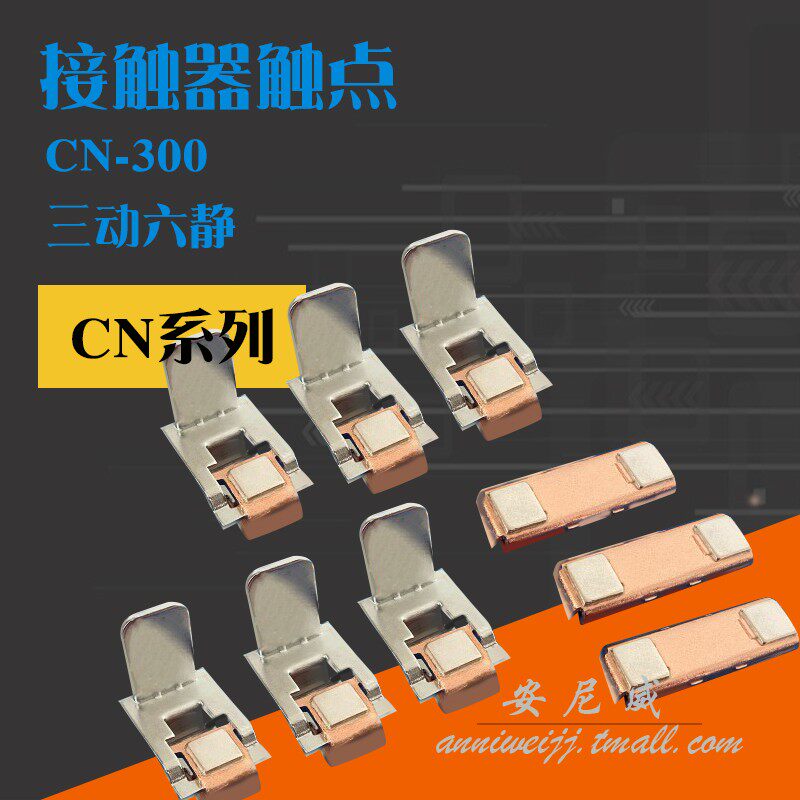 接触器触点 cn-300 接触点片 动静 三动六静 银触点