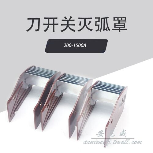 刀闸隔离罩刀开关灭弧罩