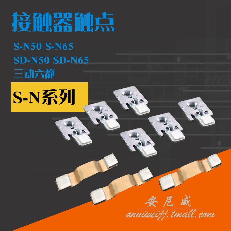 交流接触器动触头静触头触点s-n50-n65  s-sd-n50 sd-n65