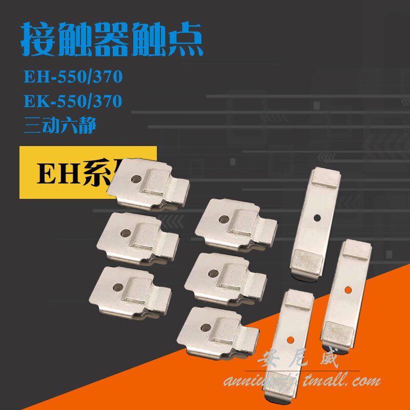 eh-370 eh-550 接触器触点  接触点片 动静 三动六静 银触点