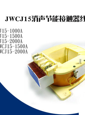 JWCJ15消声接触器线圈 CJ15-1000A 1500A 2000A 3000A线圈