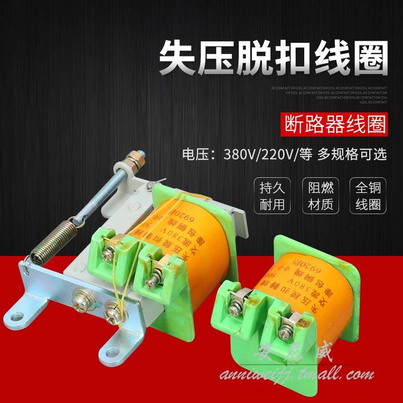*dw15 16  10 欠压脱扣器dw15脱扣器线圈 失压脱扣器配件带铁芯